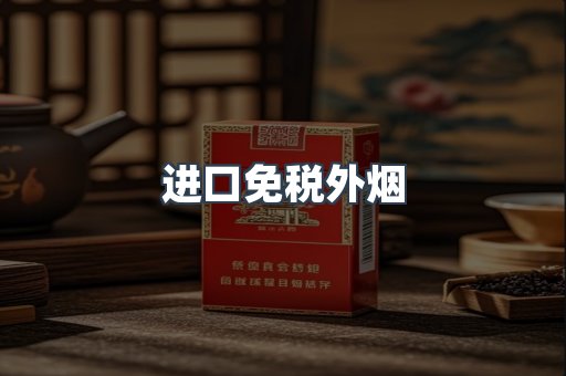 出口香烟