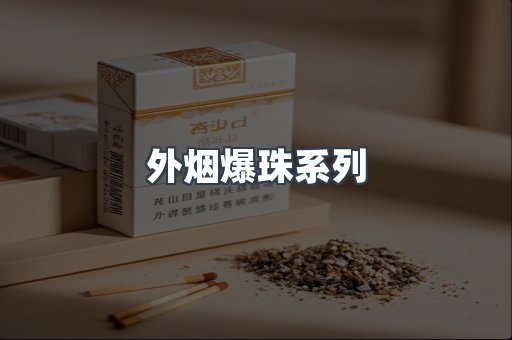 日本香烟系列